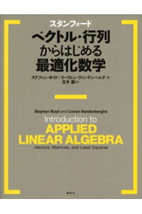 楽天kobo電子書籍ストア スタンフォード ベクトル 行列からはじめる最適化数学 ステファン ボイド 楽天kobo電子書籍ストア スタンフォード ベクトル 行列からはじめる最適化数学 ステファン ボイド
